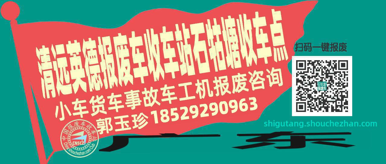 清远英德报废车收车站石牯塘收车点
